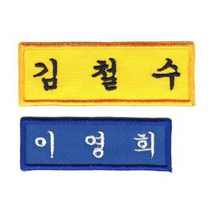 [1장] 이름표 자수 학생명찰 제작 천 교복