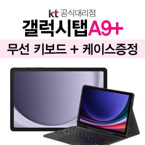 kt 갤럭시탭A9플러스 5g 가성비 태블릿 추천 통신사 할 부 개통 무선키보드지원