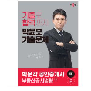 2024 박문각 공인중개사 박윤모 기출문제 2차 부동산공시법령