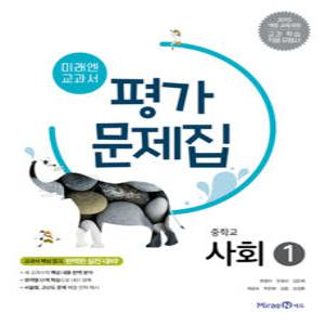 [카드10%] 미래엔 중학교 사회 1 평가문제집 (김진수/최영아) (2024년)