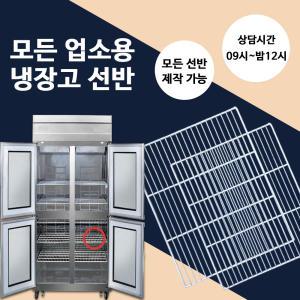 업소용 냉장고 선반 모음 고리 그랜드우성 유니크 스타리온 LG 삼성 라셀르