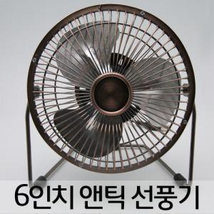 앤틱 미니선풍기(6인치)/미니선풍기/usb연결/탁상용