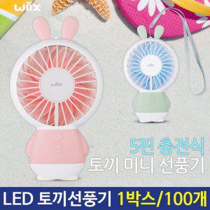 LED 토끼선풍기 휴대용선풍기 손풍기 탁상용선풍기