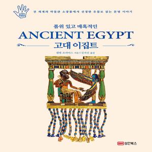 품위 있고 매혹적인 고대 이집트 전 세계의 박물관 소장품에서 선정한 유물로 읽는 문명 이야기