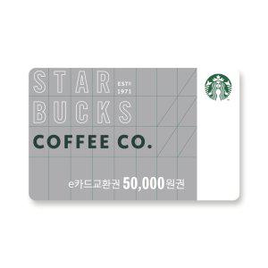 [스타벅스] [APP전용] e카드 5만원 교환권