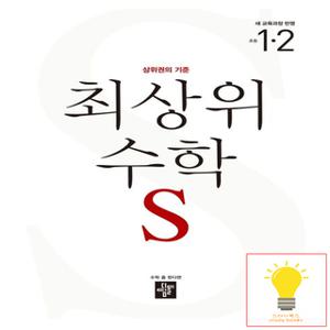 디딤돌 초등 수학 최상위S 1-2 (2022 개정 교육과정)