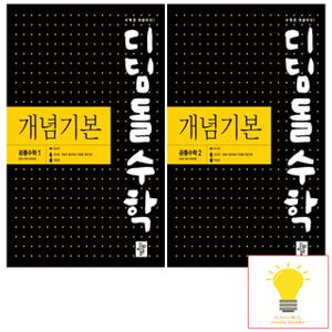 디딤돌 개념기본 고등 공통수학 낱권 세트 (전2권) (2025년 고1)