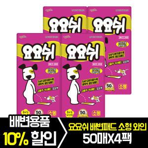 요요쉬 배변패드 소형 와인 50매 x 4팩 /국산애견패드/강아지배변훈련/흡수력짱
