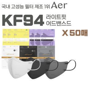 아에르 KF94 라이트핏/어드밴스드핏 50매 대형 중형 소형 화이트 블랙 그레이