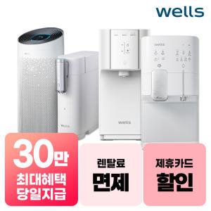 [렌탈] 웰스 인기 정수기 렌탈 / 비데 / 공기청정기 / 삼성가전 모음전 월10900부터