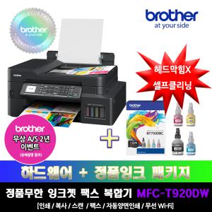 [프린터 패키지]브라더 MFC-T920DW+BT7500BC 정품무한잉크팩스복합기 잉크패키지상품