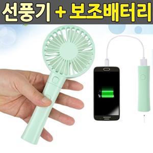 [1300k][오너클랜] 보조배터리 겸용 휴대용선풍기 분리형 미니 손선풍기