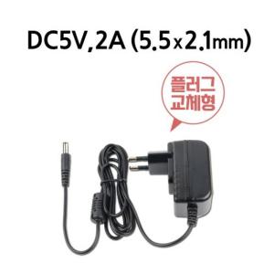 USB용 플러그 교체형 어댑터(DC5V, 2A) 시스템베이스,DC 5V 2A SMPS Adaptor 어댑터