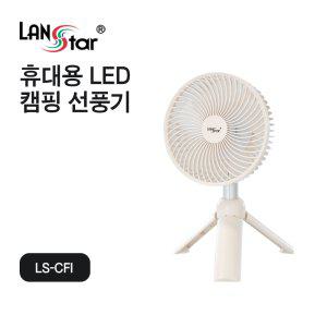 L30749) 랜스타 휴대용 LED 캠핑 선풍기 아이보리 LS-CFi
