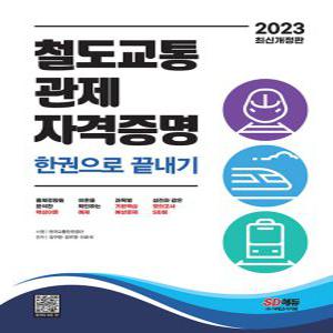 시대고시기획 2023 철도교통 관제자격증명 한권으로 끝내기