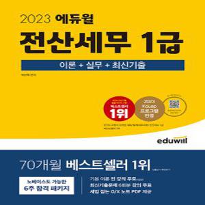 에듀윌 2023 전산세무 1급 - 이론+실무+최신기출
