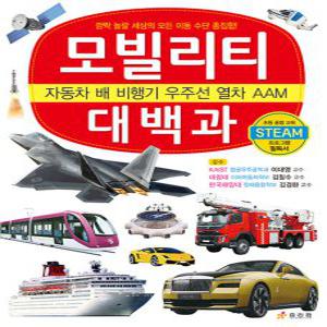 효리원 모빌리티 대백과 - 자동차 배 비행기 우주선 열차 AAM