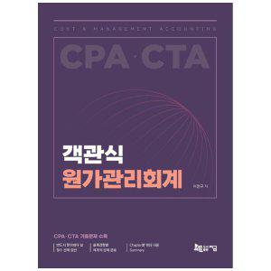 [하나북]객관식 원가관리회계 :CPA CTA 기출문제 수록 [3 판]