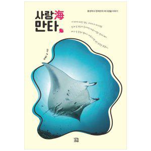 [하나북]사랑해 만타 :환경박사 장재연의 바다생물이야기
