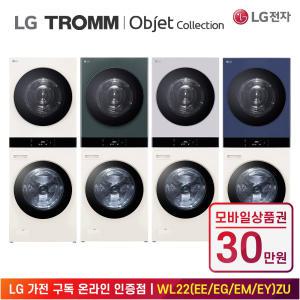 [상품권 30만 혜택] LG 가전 구독 트롬 오브제 컬렉션 워시타워 WL22EEZU 생활가전 렌탈 / 상담,초기비용0원