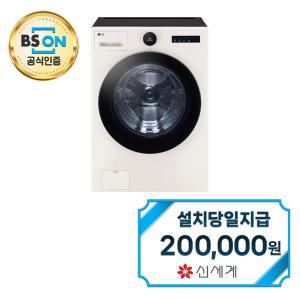 [LG] 트롬 오브제컬렉션 세탁기 25kg (네이처 베이지) / FX25ENR / 60개월약정