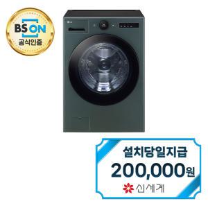 [LG] 트롬 오브제컬렉션 세탁기 25kg (네이처 그린) / FX25GNR / 60개월약정