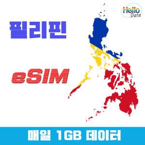 필리핀 이심 글로브 매일 1GB 데이터 eSIM 핫스팟 유심 여행 e심 마닐라 클락 세부 보라카이