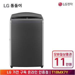 [상품권 11만 혜택] LG 가전 구독 통돌이 세탁기 T18MX7Y 생활가전 렌탈 / 상담,초기비용0원