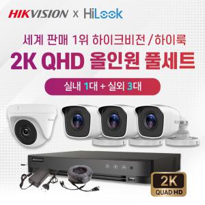 하이크비전 하이룩 2K QHD 실내1대+실외3대+4채널 DVR 고화질 CCTV 자가설치 풀세트