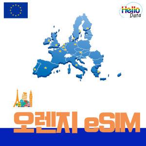 유럽 이심 EU eSIM 8GB 20GB 데이터 통화 오렌지 유심 국제전화 프랑스 여행 e심