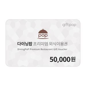 [다이닝팝] 프리미엄 외식 이용권 5만원권