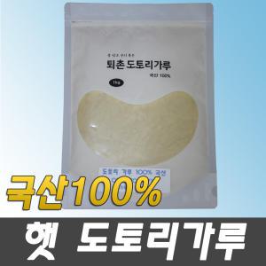 국산 햇 도토리가루 1Kg 국산 도토리묵가루 100%