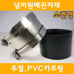 [넘버원배관자재]주철PVC카프링(소켓형)40A~100A/국산