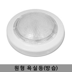 LED 원형 욕실등(방습형)-주광색 / LED 방습등 방습 화장실 조명