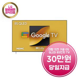 렌탈 - [더함] 치크 구글OS QLED TV 85인치 / G854Q