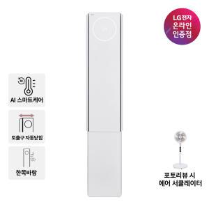 [혜택 220만원대]LG 휘센 오브제컬렉션 뷰 에어컨 (3시리즈) FQ17EV3EC1 스탠드형  제습 펫케어 17평형