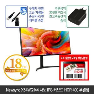 [창립18주년] 비트엠 Newsync X34WQ144 나노 IPS 커브드 HDR 400 무결점 34인치 [+12% 중복적용시 513,920