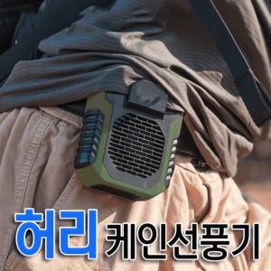 근로자의날 휴대용 허리 케인 USB 목걸이스트랩 5000mAH 허리클립 선풍기 [총알배송] 보조배터리