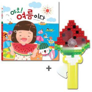 야호 여름이다 + 수박 선풍기놀이책 그림 용그림 스티커 그림북