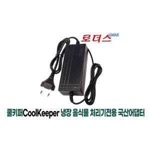 쿨키퍼CoolKeeper 음식물쓰레기 냉장 처리기 EC-5001 전용 12V 5A 국산어댑터(파워코드포함)