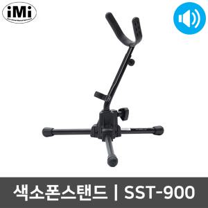 아이엠아이 SST-900 알토 테너 거치대 색소폰 스탠드