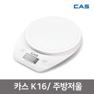 (카스)CAS K16/주방저울/전자저울/계량저울/이유식