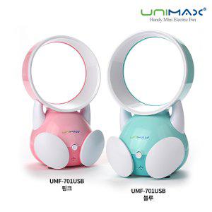 유니맥스/날개없는/선풍기/UMF-701USB/USB/미니