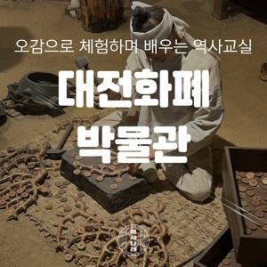 [키즈][대전] 대전 조폐공사에서 만나는 화폐박물관