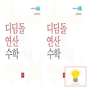 디딤돌 초등 수학 연산 4학년 낱권 세트 (전2권) (2024)
