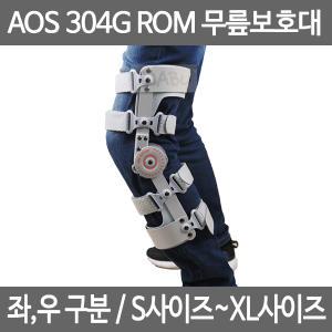 아오스 의료용 각도조절 무릎보조기 AOS304G 무릎보호대