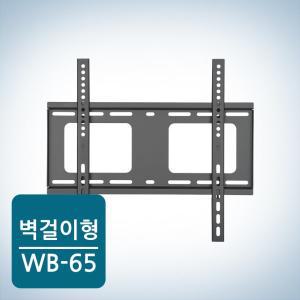 [하프클럽/카멜마운트]카멜마운트 고정식 벽걸이 TV 브라켓 WB-65