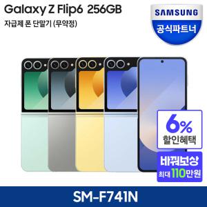 [사전판매][Galaxy 바꿔보상+최종가 1,399,000원] 갤럭시 Z플립6 256GB 자급제 SM-F74