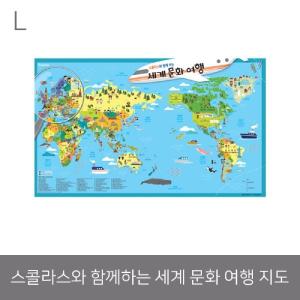 스콜라스와 함께하는 세계 문화 여행 지도 해외 쇼콜라 자연과학완구 준비물 학습