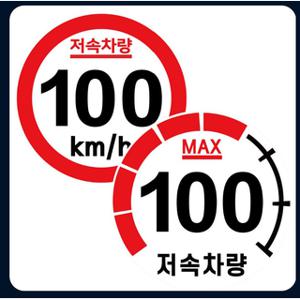 저속차량 캠핑 카라반 안전추월 고휘도 반사 스티커 100